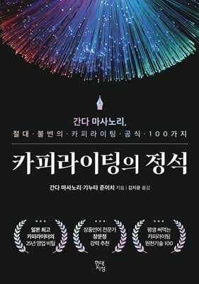 카피라이팅의 정석 [전자자료] : 간다 마사노리, 절대 불변의 카피라이팅 공식 100가지