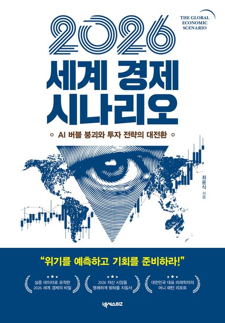 자료명/저자사항:(2026) 세계 경제 시나리오 = The global economic scenario : AI 버블 붕괴와 투자 전략의 대전환 / 최윤식 지음,발행사항:파주 ,넥서스BIZ,2025,청구기호:338.544 -25-46,자료실:[본관] 국가전략정보센터(107호), [본관] 의원열람실(회관)