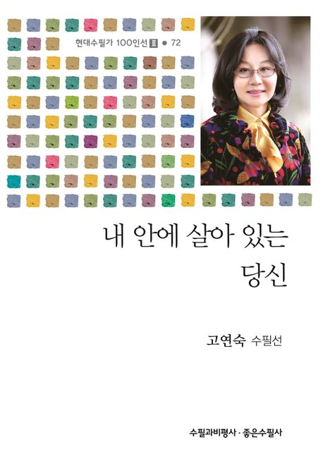 내 안에 살아 있는 당신 : 고연숙 수필선
