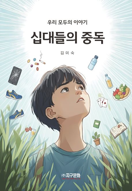 십대들의 중독 : 우리 모두의 이야기