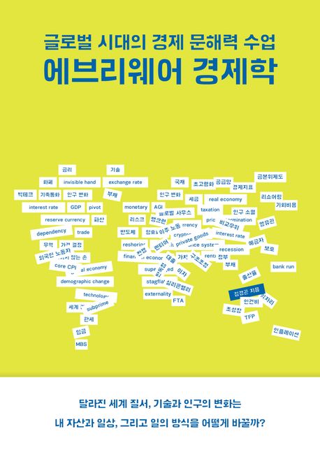 자료명/저자사항:에브리웨어 경제학 : 글로벌 시대의 경제 문해력 수업 / 김경곤 지음,발행사항:서울 ,북스톤,2025,청구기호:330 -25-78,자료실:[본관] 의원열람실(회관), [본관] 사회과학자료실(208호)