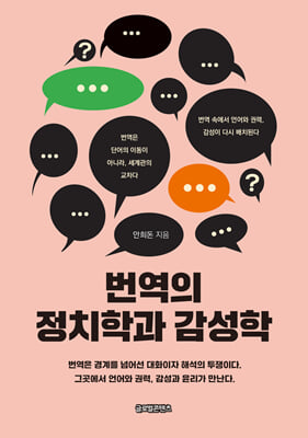 번역의 정치학과 감성학 [전자자료]