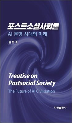포스트소셜사회론 [전자자료] : AI 문명 시대의 미래 = Treatise on postsocial society: the future of AI civilization