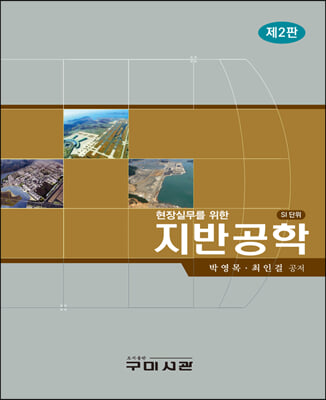 (현장실무를 위한) 지반공학 [전자자료]