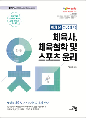 체육사, 체육철학 및 스포츠 윤리 [전자자료]