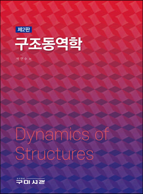구조동역학 [전자자료] = Dynamics of structures