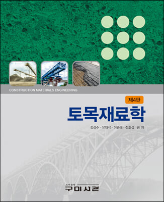 토목재료학 [전자자료] = Construction materials engineering