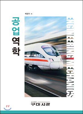 공업역학 [전자자료] = Engineering mechanics