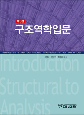 구조역학입문 [전자자료] = Introduction to structural analysis