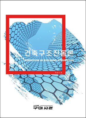 건축구조진동론 [전자자료] = Vibration in building structure