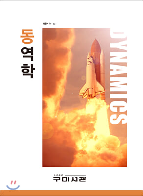 동역학 [전자자료] = Dynamics