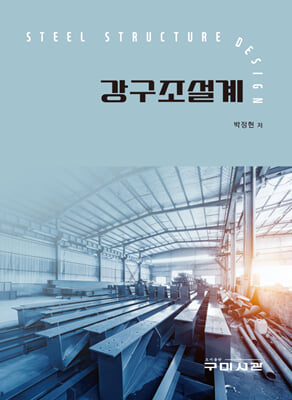 강구조설계 [전자자료] = Steel structure design