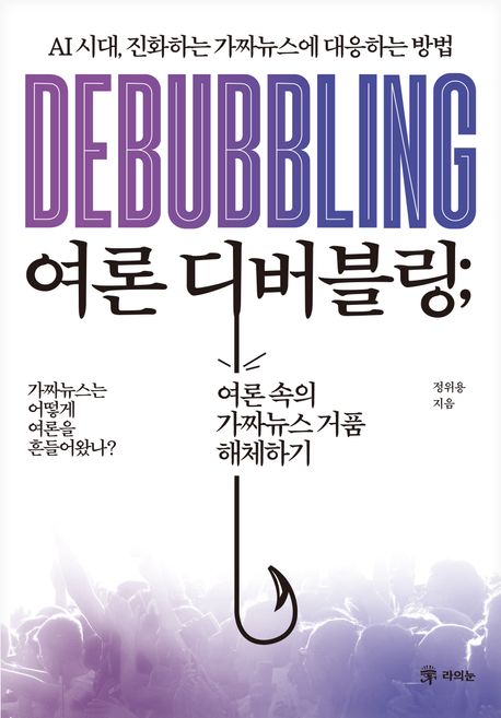 자료명/저자사항:여론 디버블링 = Debubbling : AI 시대, 진화하는 가짜뉴스에 대응하는 방법 / 정위용 지음,발행사항:서울 ,라의눈,2025,청구기호:302.23 -25-42,자료실:[본관] 국가전략정보센터(107호), [본관] 의원열람실(회관)