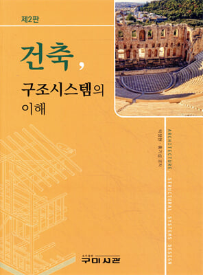 건축, 구조시스템의 이해 [전자자료] = Architecture, structural systems design