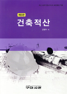 건축적산 [전자자료] : 최신 설계기준(KDS)과 표준품셈 적용