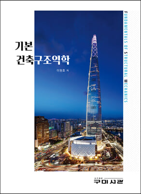 (기본) 건축구조역학 [전자자료] = Fundamentals of structural mechanics