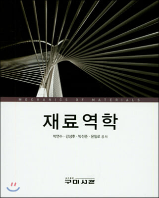 재료역학 [전자자료] = Mechanics of materials