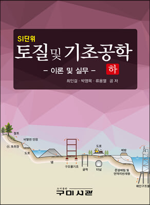 (SI단위) 토질 및 기초공학 : 이론 및 실무. 하 [전자자료]