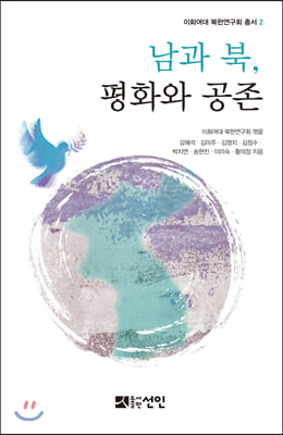 남과 북, 평화와 공존 [전자자료]