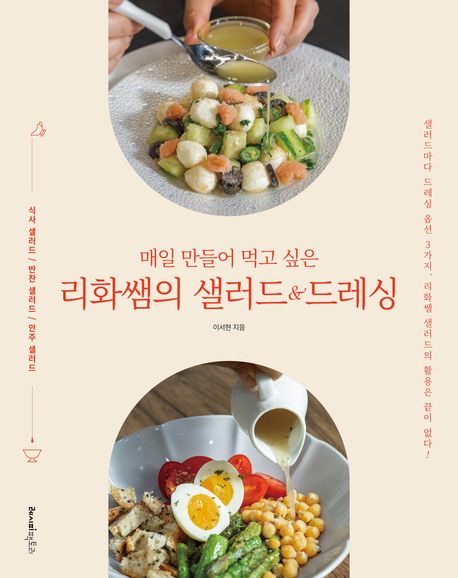 (매일 만들어 먹고 싶은) 리화쌤의 샐러드 & 드레싱