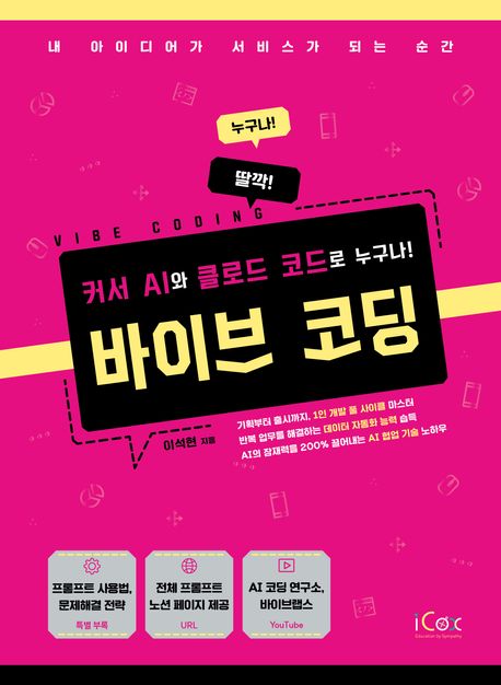 (커서 AI와 클로드 코드로 누구나!) 바이브 코딩 = Vibe coding : 내 아이디어가 서비스가 되는 순간