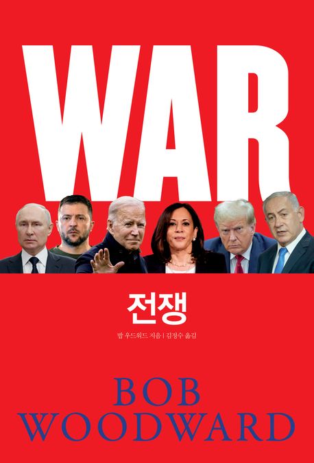 자료명/저자사항:전쟁 / 밥 우드워드 지음 ; 김정수 옮김,발행사항:서울 ,캐피털북스 : 서울파이낸스앤로그룹,2025,청구기호:973.934 -25-2,자료실:[본관] 국가전략정보센터(107호), [본관] 의원열람실(회관)