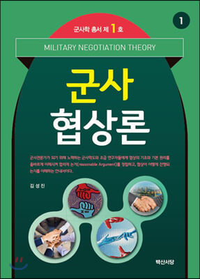 군사협상론 [전자자료] = Military negotiation theory