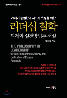 (21세기 통일한국 지도자 육성을 위한)리더십 철학 : 과제와 실천방법론 서설 [전자자료] = The philosophy of leadership for the harmonious security ad unification of Korean peninsula