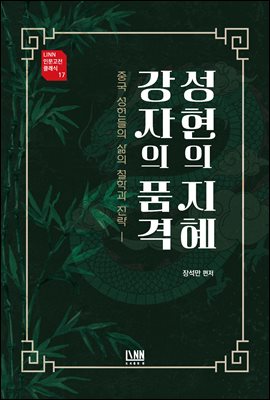 성현의 지혜 강자의 품격 [전자자료] : 중국 성현들의 삶의 철학과 전략