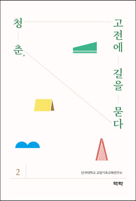 청춘, 고전에 길을 묻다. 2 [전자자료]