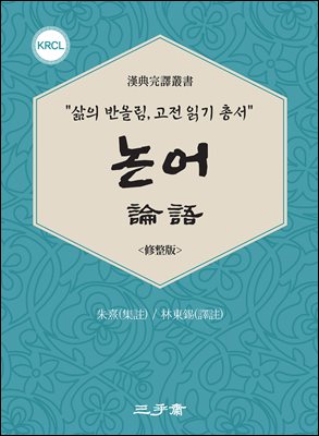 논어 [전자자료] : 修整版