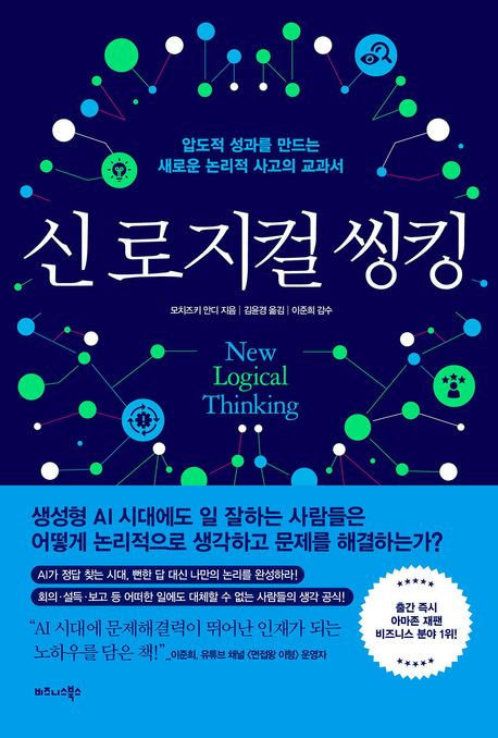 신 로지컬 씽킹 = New logical thinking : 압도적 성과를 만드는 새로운 논리적 사고의 교과서