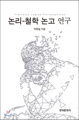 논리-철학 논고(Tractatus logico-philosophicus) 연구 [전자자료]