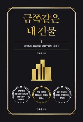 금쪽같은 내 건물. 1, 꼬마빌딩 봉양하는 건물주들의 이야기 [전자자료]