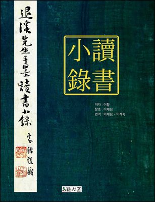 讀書小錄 [전자자료] : 退溪先生手墨讀書小錄