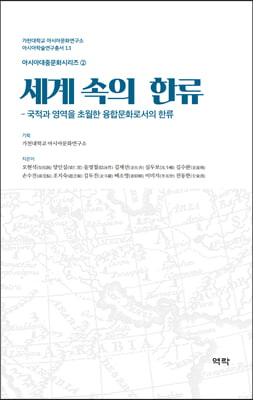 세계 속의 한류 [전자자료] : 국적과 영역을 초월한 융합문화로서의 한류