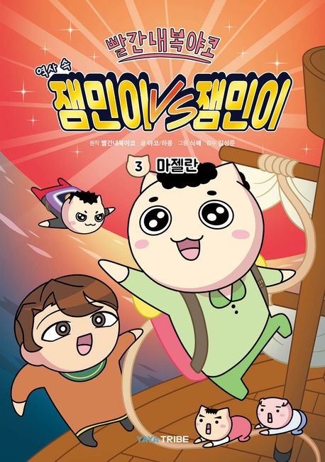 (빨간내복야코) 역사 속 잼민이 VS 잼민이. 3, 마젤란