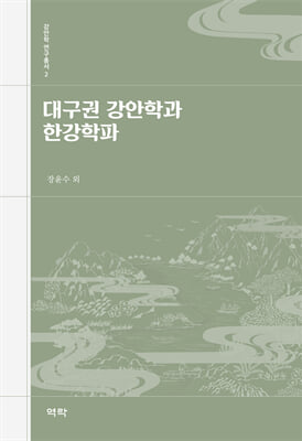 대구권 강안학과 한강학파 [전자자료]