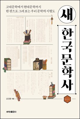 새 한국문학사 [전자자료] : 고대문학에서 현대문학까지 한 권으로 그려 보는 우리 문학의 지형도