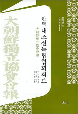 (완역) 대조선독립협회회보 [전자자료]