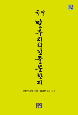 (국역) 밀주지리인물문한지 [전자자료]