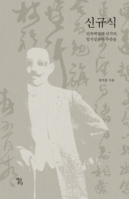 신규식 [전자자료] : 민족혁명의 선각자, 임시정부의 주춧돌