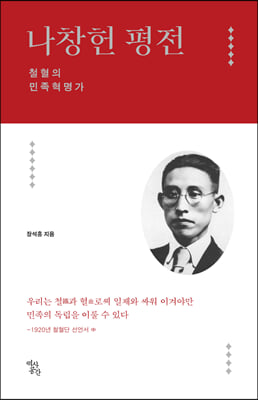 나창헌 평전 [전자자료] : 철혈의 민족혁명가