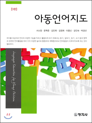 아동언어지도 [전자자료]