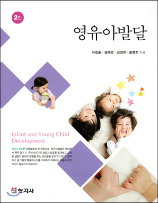 영유아발달 [전자자료] = Infant and young child development