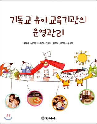기독교 유아교육기관의 운영관리 [전자자료]