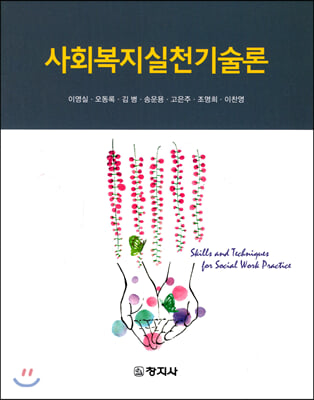 사회복지실천기술론 [전자자료] = Skills and techniques for social work practice