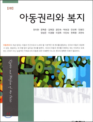 아동권리와 복지 [전자자료] = Rights and welfare of the child