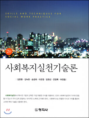사회복지실천기술론 [전자자료] = Skills and techniques for social work practice