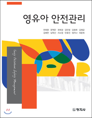 영유아 안전관리 [전자자료] = Early childhood safety management